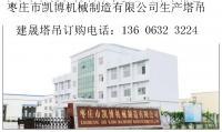 枣庄塔吊[供应]_枣庄塔吊价格_枣庄塔吊厂家_世界工厂网产品信息库
