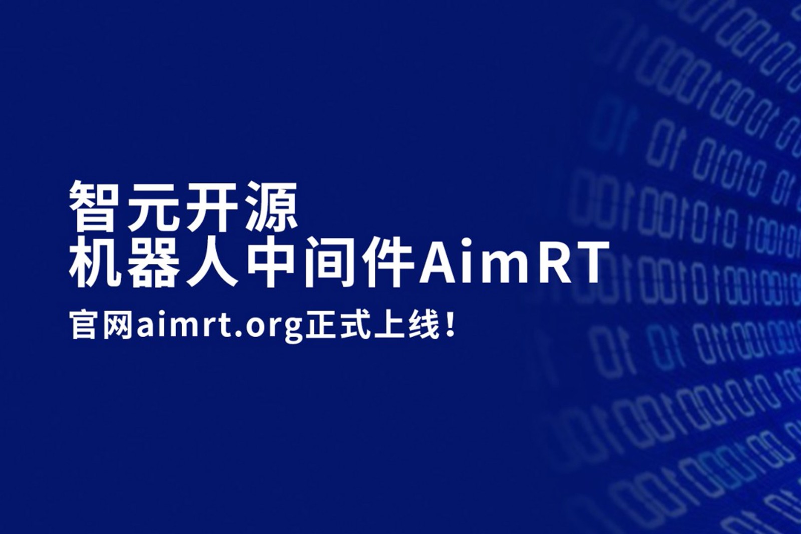 星空真人开源机器人中间件AimRT，正式上线！